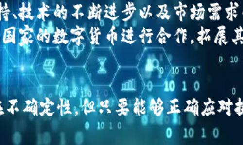   虚拟货币义乌币：发行背景及应用价值分析 / 
 guanjianci 义乌币, 虚拟货币, 数字经济 /guanjianci 

什么是义乌币？
义乌币是中国浙江省义乌市推出的一种新型虚拟货币，它旨在为义乌的经济发展提供支持，推动本地的数字经济。作为一个国际小商品交易中心，义乌以其庞大的市场和丰富的商品资源著称。义乌币的推出，将有助于本地的支付系统，提高交易的效率和安全性。

义乌币的发行背景
近年来，虚拟货币的迅速崛起改变了传统的金融体系，数字经济逐渐成为全球经济发展的新趋势。义乌作为一个经济特区，为了响应国家对数字经济的支持，上线义乌币旨在推动本地的商业活动。通过这种数字货币，义乌的商家能够更为灵活地进行交易，减低现金交易的风险，并提升经济活动的便利性。

义乌币的主要功能
义乌币不仅仅是一种交易工具，它还有多种功能。首先，义乌币可以用于普通商品的购买，帮助商家更好地管理客户关系。其次，义乌币还支持在线支付、跨境交易等功能，极大地方便了商家与客户之间的互动。此外，义乌币还可以用于投资，吸引更多的资金注入到义乌的经济中，进一步推动本地产业的发展。

义乌币的应用场景
在义乌，义乌币可以应用于多个场景。例如，在小商品市场中，商家可以通过义乌币进行产品的交易，消费者也可以使用义乌币购买商品。对于跨境电商，义乌币的应用更加显著，通过引入这种数字货币，各国消费者能够方便地进行支付，简化了交易流程。
不仅如此，义乌币还可用于餐饮、旅游、休闲等领域。比如在义乌的酒店、餐馆，顾客使用义乌币结账，可以享受到一定的折扣优惠，促进了居民和游客对本地消费的热情。

义乌币的优势与挑战
义乌币作为一种虚拟货币，其优势明显。首先，作为本地发行的货币，义乌币更容易受到当地政府的支持，为其发展提供了良好的政策环境。其次，由于义乌本身就是一个贸易和商业中心，义乌币的使用也能有效地促进本地的经济流通。
然而，义乌币在发展过程中也面临着一些挑战。数字货币市场的不确定性和波动性是最显著的因素之一。此外，消费者及商家对新型货币的接受度也将直接影响义乌币的推广和使用。同时，如何确保交易的安全性和隐私保护也是义乌币需要认真对待的问题。

义乌币未来的发展趋势
展望未来，义乌币的发展潜力巨大。随着越来越多的商家和消费者参与到义乌币的使用中，我们将看到其在义乌经济中扮演越来越重要的角色。同时，政府的政策支持、技术的不断进步以及市场需求的变化，将共同推动义乌币的持续发展。
为了保持竞争力，义乌币必须不断创新。例如，利用区块链技术提升交易的透明度和安全性，通过智能合约实现更高效的交易流程。此外，义乌币还可以与其他地区或国家的数字货币进行合作，拓展其应用范围，增强影响力。

总结
义乌币的推出，无疑为义乌的经济发展注入了新的活力。它不仅改变了传统的商业模式，也为消费者和商家之间的互动提供了新的渠道。虽然义乌币的未来仍然存在不确定性，但只要能够正确应对挑战，并充分发挥其优势，义乌币将成为数字经济中一颗闪亮的明珠。随着全球对虚拟货币认知的提升，义乌币有望为中国乃至全球的数字货币新纪元打开新的大门。