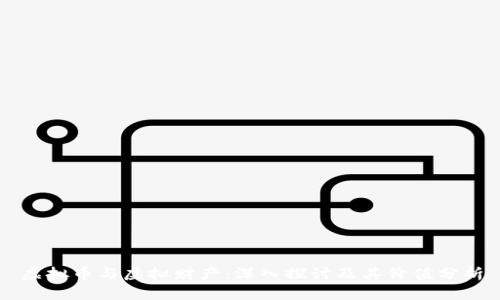 虚拟币与虚拟财产：深入探讨及其价值分析