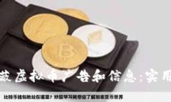 如何有效屏蔽虚拟币广告和信息：实用技巧与策