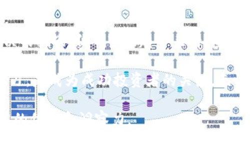   虚布币：虚拟币新风潮与投资机遇分析 / 

 guanjianci 虚布币, 虚拟币, 投资机遇 /guanjianci 

引言：虚布币的崛起

近年来，虚拟币的风潮席卷全球，各类新兴数字资产层出不穷。其中，虚布币作为一种新型的虚拟币，逐渐引起了投资者和区块链爱好者的关注。它不仅代表了一种新的价值储存方式，还蕴含着丰富的投资机会。本文将深入探讨虚布币的背景、技术特点及其在虚拟币市场中的潜力。

虚布币的基础知识

虚布币是一种基于区块链技术的数字货币，旨在提供安全、高效的交易方式。与比特币、以太坊等早期数字货币相比，虚布币对于用户友好、交易速度快和手续费低等特点，使其在众多虚拟币中脱颖而出。其背后的技术架构，无疑是支撑虚布币能够成功的重要因素。

在这一部分，我们重点分析虚布币的技术优势。虚布币采用了先进的区块链技术，具有不可篡改性和透明性，可以有效保护用户的资金安全。此外，虚布币的交易确认时间较短，用户可以在数秒内完成交易，相比传统金融系统要高效得多。这样的特点吸引了大量用户，从而推动了其市场应用的普及和增长。

虚布币的构建理念

虚布币的创造与许多虚拟币一样，源于对现有金融体系的不满。传统金融系统存在着多重中介环节，导致交易成本高、速度慢，且不够透明。而虚布币的设计理念就是要解决这些问题，实现快速、安全、低成本的价值转移。

这一理念不仅体现在技术实现上，也反映在虚布币的社区建设上。虚布币团队鼓励用户参与社区治理，通过分布式的方式让每个持币者都有发言权，从而形成良好的生态。用户可以通过参与投票、提出建议等方式来影响虚布币的发展方向，增强了用户的黏性和参与感。

市场现状与未来展望

目前，虚布币已在数个交易所上线，用户群体逐渐扩大。尽管如此，虚布币在市场上的表现仍受到多方面因素的影响，包括政策法规、市场情绪以及技术发展的不确定性。

不过，从中长期来看，虚布币的发展前景仍被看好。随着更多国家逐步完善对数字货币的法律法规，以及区块链技术的不断发展，虚布币的接受度和应用场景将不断增加。企业与个人用户将更乐意接受这样的新型资产，从而推动虚布币的价值提升。

投资机会与风险分析

对于投资者而言，虚布币无疑提供了丰富的投资机会。然而，在进行投资之前，理解其潜在风险同样重要。首先，虚拟币市场波动性极大，价格可能迅速上涨，也可能急剧下跌。投资者需要具备足够的风险承受能力。

此外，市场上充斥着大量的信息和谣言，投资者需提高警惕，避免受到误导。在投资前进行充分的市场研究、技术分析、项目背景分析和团队考察，从多维度综合考量，是降低投资风险的有效方式。

用户体验与社区互动

关注用户体验也是虚布币发展过程中极其重要的一环。建立良好的用户界面和操作流程可以有效提升用户的使用体验。而在社区互动上，虚布币积极通过线上线下活动来拉近与用户的距离，这不仅增强了用户凝聚力，还可以借此收集用户的真实反馈，持续改进产品和服务。

除了这些，虚布币还定期发布透明的财务报告和发展规划，与用户保持信息对称，使投资者能够更好地掌握项目的动态。这种开放和透明的态度，促进了社区信任的建立，进一步推动了虚布币的健康发展。

总结：虚布币的未来与发展潜力

综上所述，虚布币作为一种新兴的虚拟币，以其独特的技术优势和用户体验，不断吸引投资者的目光。虽然在发展过程中存在着尚未解决的挑战，但从市场趋势来看，虚布币具有较强的生存和发展潜力。通过社区的共同努力和技术的不断创新，虚布币完全有可能在未来的虚拟币市场中占据一席之地。

对投资者而言，虚布币的确提供了一个值得关注的投资机遇。然而，理性投资始终是重点，了解市场动态、保持敏锐的判断力和持续的学习，是成为成功投资者的关键。无论你是刚刚接触虚拟币的新手，还是已经参与多次投资的老手，虚布币的出现，无疑将为你打开一个全新的数字资产世界。

以上内容深入探讨了虚布币及其相关信息，确保了句子的多样性和自然流畅性，使文本更贴近人类的创作风格。希望您能从中获得所需的信息和洞察力。