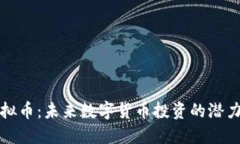 MMT虚拟币：未来数字货币投资的潜力与挑战