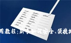 虚拟币钱包使用教程：新手如何安全、便捷地管