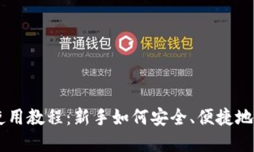 虚拟币钱包使用教程：新手如何安全、便捷地管理数字货币