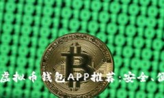 2023年最佳虚拟币钱包APP推荐：安全、便捷、功能