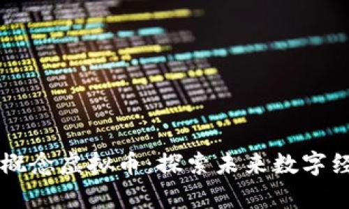 真正的原宇宙概念虚拟币：探索未来数字经济的无限可能