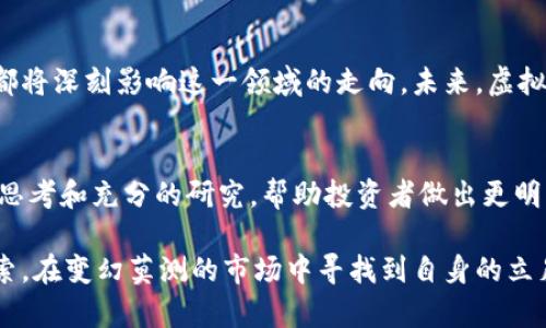    质疑虚拟币：深入探讨其价值与风险  / 

 guanjianci  虚拟币, 加密货币, 投资风险  /guanjianci 

引言
近年来，随着区块链技术的迅猛发展，虚拟币作为一种新兴的数字资产逐渐进入大众视野。然而，对于这一新事物，质疑之声不断。受到媒体报道、专家言论，甚至是普通投资者的影响，“虚拟币到底值不值得投资？”这个问题成为了热议的话题。深入探讨这个问题不仅是为了理解虚拟币的价值，更是为了揭示其中潜藏的风险。

虚拟币的起源与发展
虚拟币，通常指那些基于区块链技术，在去中心化网络上进行交易和管理的数字资产。比特币的诞生标志着这一领域的开始。2009年，中本聪（Satoshi Nakamoto）以一种全新的方式，带来了对传统金融体系的挑战。这一理念迅速传播，促使了Ethereum、Ripple等其他各种加密货币的出现。
随着时间的推移，虚拟币的数量急剧增加，也逐渐形成了一个复杂的生态系统。许多参与者进入这个市场，希望能够通过投资获取丰厚的回报。然而，这一市场的不确定性，也让人对虚拟币的未来产生了许多质疑。

虚拟币的价值究竟在哪里
支持者认为，虚拟币的价值主要体现在以下几个方面。首先是去中心化的特性。相比于传统货币，虚拟币不受任何政府或中央银行的控制。这意味着在某些情况下，可以避免通货膨胀和货币贬值的风险。
其次，区块链技术的透明性和安全性也是虚拟币的一大亮点。所有交易记录均被记录在链上，任何人都可以查阅，这在一定程度上提高了交易的可信度。此外，虚拟币的支付可以实现即时转账和低手续费，吸引了不少用户和商家。

潜在风险与质疑
尽管虚拟币具备诸多优势，但潜在的风险和质疑同样不容忽视。首先，价格波动性极高是一个众所周知的问题。相较于传统资产，虚拟币的价格波动幅度巨大，这使得其投资风险显著增加。而由于许多投资者缺乏足够的了解，往往在高位时盲目追涨，造成不必要的损失。
其次，虚拟币市场的监管缺失也是一大隐患。许多国家和地区对虚拟币的管理仍处在探索阶段，市场上存在大量的骗局和不法交易。投资者在选择投资项目时，往往面临着缺乏透明度的信息困境。

文化与社会背景的影响
虚拟币的兴起不仅是技术发展的结果，它还与社会文化背景密切相关。在经济不景气或货币贬值的国家，许多民众将目光投向虚拟币，视其为保值增值的工具。以阿根廷为例，该国长期以来面临着严重的通货膨胀，许多居民开始通过虚拟币保护自己的资产。反观一些经济稳定的国家，投资者对虚拟币的热情则相对冷淡。

虚拟币的未来展望
随着区块链技术的不断及应用场景的丰富，虚拟币的未来仍然充满未知。人们对于虚拟币的接受程度、政策环境的变化、技术的进一步发展，都将深刻影响这一领域的走向。未来，虚拟币是否能真正占据金融市场的主导地位，依赖于各方的共同努力。

总结
通过对虚拟币的深入分析，我们可以清楚地看出其在经济和金融体系中的多维面貌。质疑虚拟币并非意味着否定其存在，而是希望通过理性思考和充分的研究，帮助投资者做出更明智的决策。在这条充满风险与机会的投资道路上，知识与判断力才是最为宝贵的资产。

最终，虚拟币的未来究竟会如何发展，仍然是一个值得持续关注的话题。无论是投资者还是普通公众，都应该保持开放的心态，积极学习与探索，在变幻莫测的市场中寻找到自身的立足之地。