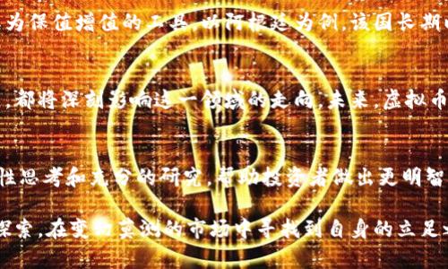    质疑虚拟币：深入探讨其价值与风险  / 

 guanjianci  虚拟币, 加密货币, 投资风险  /guanjianci 

引言
近年来，随着区块链技术的迅猛发展，虚拟币作为一种新兴的数字资产逐渐进入大众视野。然而，对于这一新事物，质疑之声不断。受到媒体报道、专家言论，甚至是普通投资者的影响，“虚拟币到底值不值得投资？”这个问题成为了热议的话题。深入探讨这个问题不仅是为了理解虚拟币的价值，更是为了揭示其中潜藏的风险。

虚拟币的起源与发展
虚拟币，通常指那些基于区块链技术，在去中心化网络上进行交易和管理的数字资产。比特币的诞生标志着这一领域的开始。2009年，中本聪（Satoshi Nakamoto）以一种全新的方式，带来了对传统金融体系的挑战。这一理念迅速传播，促使了Ethereum、Ripple等其他各种加密货币的出现。
随着时间的推移，虚拟币的数量急剧增加，也逐渐形成了一个复杂的生态系统。许多参与者进入这个市场，希望能够通过投资获取丰厚的回报。然而，这一市场的不确定性，也让人对虚拟币的未来产生了许多质疑。

虚拟币的价值究竟在哪里
支持者认为，虚拟币的价值主要体现在以下几个方面。首先是去中心化的特性。相比于传统货币，虚拟币不受任何政府或中央银行的控制。这意味着在某些情况下，可以避免通货膨胀和货币贬值的风险。
其次，区块链技术的透明性和安全性也是虚拟币的一大亮点。所有交易记录均被记录在链上，任何人都可以查阅，这在一定程度上提高了交易的可信度。此外，虚拟币的支付可以实现即时转账和低手续费，吸引了不少用户和商家。

潜在风险与质疑
尽管虚拟币具备诸多优势，但潜在的风险和质疑同样不容忽视。首先，价格波动性极高是一个众所周知的问题。相较于传统资产，虚拟币的价格波动幅度巨大，这使得其投资风险显著增加。而由于许多投资者缺乏足够的了解，往往在高位时盲目追涨，造成不必要的损失。
其次，虚拟币市场的监管缺失也是一大隐患。许多国家和地区对虚拟币的管理仍处在探索阶段，市场上存在大量的骗局和不法交易。投资者在选择投资项目时，往往面临着缺乏透明度的信息困境。

文化与社会背景的影响
虚拟币的兴起不仅是技术发展的结果，它还与社会文化背景密切相关。在经济不景气或货币贬值的国家，许多民众将目光投向虚拟币，视其为保值增值的工具。以阿根廷为例，该国长期以来面临着严重的通货膨胀，许多居民开始通过虚拟币保护自己的资产。反观一些经济稳定的国家，投资者对虚拟币的热情则相对冷淡。

虚拟币的未来展望
随着区块链技术的不断及应用场景的丰富，虚拟币的未来仍然充满未知。人们对于虚拟币的接受程度、政策环境的变化、技术的进一步发展，都将深刻影响这一领域的走向。未来，虚拟币是否能真正占据金融市场的主导地位，依赖于各方的共同努力。

总结
通过对虚拟币的深入分析，我们可以清楚地看出其在经济和金融体系中的多维面貌。质疑虚拟币并非意味着否定其存在，而是希望通过理性思考和充分的研究，帮助投资者做出更明智的决策。在这条充满风险与机会的投资道路上，知识与判断力才是最为宝贵的资产。

最终，虚拟币的未来究竟会如何发展，仍然是一个值得持续关注的话题。无论是投资者还是普通公众，都应该保持开放的心态，积极学习与探索，在变幻莫测的市场中寻找到自身的立足之地。