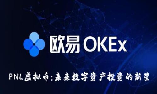 PNL虚拟币：未来数字资产投资的新星