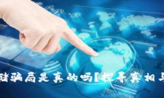 虚拟币存储骗局是真的吗？探寻真相与防范措施