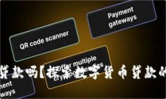 虚拟币钱包能贷款吗？探索数字货币贷款的可能