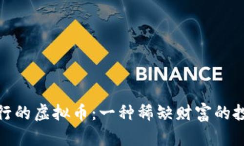 限量发行的虚拟币：一种稀缺财富的投资机会