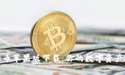 喵星球虚拟币苹果版下载：你的数字资产投资新选择