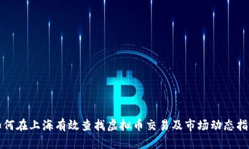 如何在上海有效查找虚拟币交易及市场动态指南