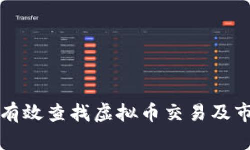 如何在上海有效查找虚拟币交易及市场动态指南
