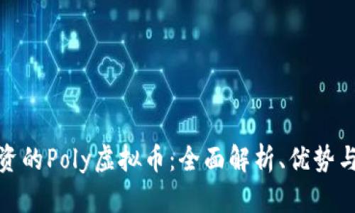 最适合投资的Poly虚拟币：全面解析、优势与未来趋势
