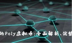 最适合投资的Poly虚拟币：全面解析、优势与未来
