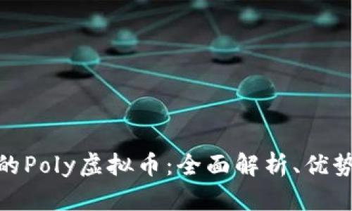 最适合投资的Poly虚拟币：全面解析、优势与未来趋势