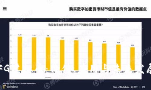 了解FG虚拟币：价值、应用与未来发展前景
