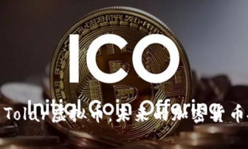 深入解析Tolar虚拟币：未来的加密货币投资机会