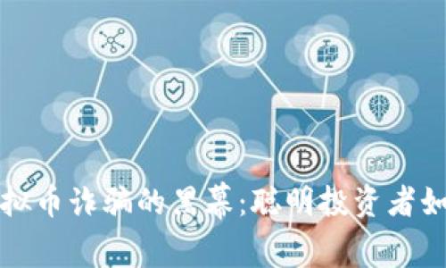 揭示韩国虚拟币诈骗的黑幕：聪明投资者如何避免陷阱