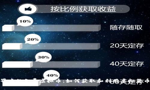 探索虚拟世界中的免费虚拟币：如何获取和利用虚拟货币的最佳策略