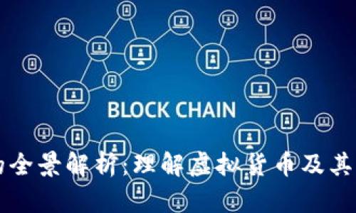 虚拟币的全景解析：理解虚拟货币及其应用前景