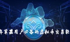 2023年苹果用户必备的虚拟币交易软件推荐