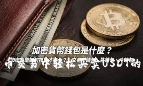 在数字货币交易中轻松买卖USDT的终极指南