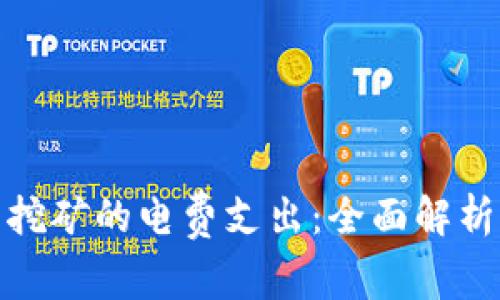 如何虚拟币挖矿的电费支出：全面解析与实用策略