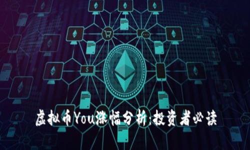 虚拟币You涨幅分析：投资者必读