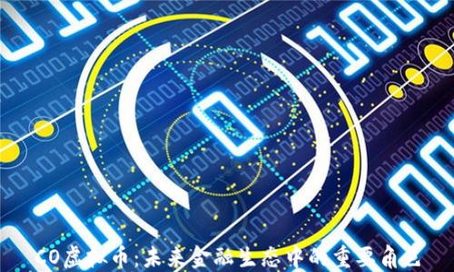 
CO虚拟币：未来金融生态中的重要角色