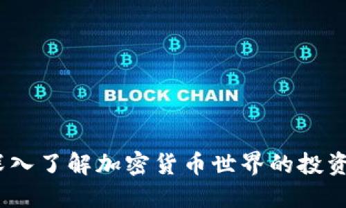 虚拟矿币：深入了解加密货币世界的投资机会与风险