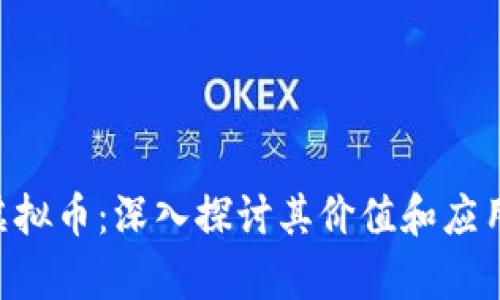 FUC虚拟币：深入探讨其价值和应用前景