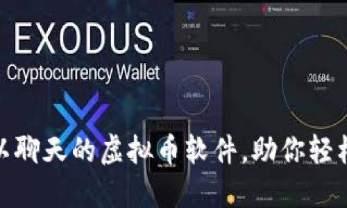 推荐三款可以聊天的虚拟币软件，助你轻松交易与沟通