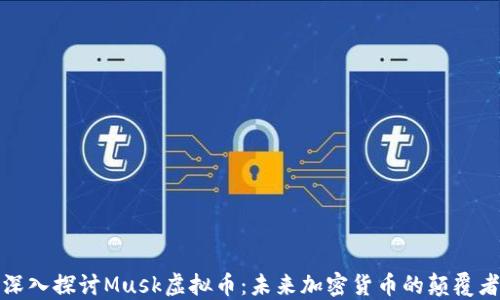 
深入探讨Musk虚拟币：未来加密货币的颠覆者