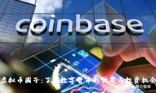 虚拟币圈子：了解数字货币的世界与投资机会