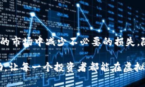   虚拟币成本计算公式解析：如何精准估算你的投资回报 / 

 guanjianci 虚拟币成本, 虚拟货币投资, 加密货币分析 /guanjianci 

引言：虚拟币的投资热潮

近年来，虚拟币市场如火如荼，无论是比特币、以太坊，还是其他新兴的加密货币，都吸引了无数投资者的目光。然而，面对瞬息万变的市场，投资者如何准确计算虚拟币的成本和潜在回报，却成为了一个重要而复杂的话题。在本文中，我们将深入探讨虚拟币成本的计算公式，帮助投资者更好地理解和把握投资机会。

虚拟币成本的基本概念

在开始讨论虚拟币成本计算公式之前，首先需要明确一些基本概念。虚拟币成本通常包括购买价格、交易手续费、存储费用等多个方面。这些费用直接影响到投资者的实际收益率。因此，了解成本的各个组成部分，以及如何进行有效的计算，是每个虚拟币投资者必须掌握的技能。

虚拟币成本的计算公式

虚拟币的成本公式可以简单地表示为：

strong总成本 = 购买价格 × 数量   交易手续费   存储费用/strong

在这个公式中，购买价格是指投资者购买虚拟币时的市场价格，数量则是购买的虚拟币数量。交易手续费包括在交易将虚拟币从一个交易平台转移到另一个平台时产生的所有费用。而存储费用则是投资者为了安全存储虚拟币而支付的相关费用。

深入分析成本组成部分

h41. 购买价格/h4

虚拟币的购买价格通常是市场实时价格，这一点对于投资者而言至关重要。如果你在高峰期购买，价格可能会相对较高，而在低谷期购买则可能相对便宜。因此，掌握市场动态及分析趋势，可以帮助投资者以更优的价格入手虚拟币，最大程度地降低成本。

h42. 交易手续费/h4

不同的交易平台对交易的收费标准各不相同。有些平台可能提供较低的手续费，吸引用户进行交易；而有些平台则可能因其高频交易量而采取高固定费率。投资者应该仔细对比各大交易平台，选择最适合自己的。对于频繁交易的投资者，手续费的高低会显著影响其总投资成本。

h43. 存储费用/h4

存储费用常常被投资者忽视，然而在长时间持有虚拟币时，它可能成为一笔不小的开支。如果投资者选择热钱包（即在线钱包），可能会节省一些存储费用；而冷钱包（离线钱包）虽然安全性更高，但在购买和使用时可能涉及到一定的购买和维护费用。因此，如何选择适合自己的存储方式至关重要。

如何减少虚拟币成本

为了提高投资效益，投资者可以采取一些措施减少虚拟币的成本。首先，合理选择交易平台，可以有效降低手续费。此外，进行市场分析，以合适的时机入市，也是减少成本的重要手段。投资者可以设置价格预警，提前准备，及时把握最佳交易时机。

实际案例分析

以某投资者为例，他在2023年的牛市中以5,000美元的价格购买了1个比特币。在此过程中，他支付了50美元的交易手续费，并选择了一种相对安全的冷钱包存储方式，存储费用为30美元。在这种情况下，该投资者的总成本将计算如下：

总成本 = 购买价格 × 数量   交易手续费   存储费用br
总成本 = 5,000 × 1   50   30 = 5,080美元

随着市场的变化，如果该投资者在比特币价格上涨到10,000美元时选择卖出，便能获得4,920美元的收益，这使得他的投资决策在整个过程中显得非常成功。

常见的错误及避免策略

许多投资者在计算虚拟币成本时，往往会犯一些常见错误。例如，有些人只考虑购买价格，而忽略了手续费和存储费用。此外，还有一些投资者在市场波动剧烈时，情绪波动也会影响他们的决策。因此，保持冷静，进行全面的成本考量，才能更好地把握投资机会。

结论：精准计算，理性投资

总之，虚拟币的成本计算是一个重要但复杂的过程。通过掌握成本的各个组成部分，投资者不仅能够更好地计算自己的投资收益，还能在波动的市场中减少不必要的损失。随着虚拟币市场的不断发展，学习并运用这些知识，将对投资者的未来投资产生深远的影响。

在最终的投资决策中，理性和知识始终是成功的关键。在虚拟币投资的路上，勇敢前行，但更要智慧投资。希望本文对各位投资者能够有所帮助，让每一个投资者都能在虚拟币的世界里，找到属于自己的成功之路。