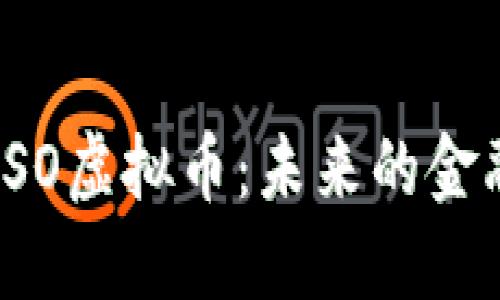 深入探讨ESO虚拟币：未来的金融投资机会