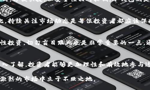 WC虚拟币：了解数字货币的未来与投资潜力
关键词: 虚拟币, 数字货币, 投资/guanjianci

引言
在互联网飞速发展的时代，虚拟货币作为一种新兴的金融工具日益受到关注。尤其是WC虚拟币，更是在众多数字货币中崭露头角。本文将带您深入了解WC虚拟币的基本概念、未来前景以及投资价值。

什么是WC虚拟币？
WC虚拟币是基于区块链技术的一种数字货币，它的出现标志着虚拟货币行业的不断创新与发展。与其他虚拟币类似，WC虚拟币提供了去中心化的交易方式，保障用户的隐私安全。同时，WC虚拟币也以其独特的优势逐渐在市场中占据一席之地。

WC虚拟币的技术背景
WC虚拟币建立在一种先进的区块链技术之上。这种技术保证了交易的透明性与安全性，使得每笔交易都可以被追踪和验证。而且，随着技术的不断进步，WC虚拟币也在不断其网络性能，以应对日益增长的交易需求。

投资WC虚拟币的潜力
随着全球对数字货币的认可度提升，WC虚拟币的投资潜力也日益凸显。许多投资者已经注意到这一趋势，并开始将其纳入投资组合。在此过程中，了解WC虚拟币的市场表现和价格波动将成为投资成功的重要一环。

WC虚拟币与其他虚拟币的对比
在众多虚拟币中，WC虚拟币相较于比特币和以太坊等老牌币种具备哪些优势？首先，它的交易速度更快，成本更低，让用户能够更加便捷地进行交易。其次，WC虚拟币的社区活跃度非常高，开发团队不断改进和迭代，确保币种的长期发展潜力。

如何购买WC虚拟币？
如果您想要投资WC虚拟币，可以通过多个交易平台进行购买。首先，选择一个信誉良好的交易所，注册账号并完成身份验证。在充值后，您就可以使用法定货币或其他数字货币直接购买WC虚拟币。在交易过程中，务必注意市场动态，合理控制风险。

存储WC虚拟币的方式
购买了WC虚拟币后，安全存储是每位投资者都需要关注的问题。目前，最常见的存储方式包括热钱包和冷钱包。热钱包是一种在线储存方式，方便快捷，但安全性相对较低。冷钱包则是一种离线储存方式，尽管操作不便，但却有效降低了被盗风险。

WC虚拟币的市场动态
随着市场的快速发展，WC虚拟币的价格也受到了多方面因素的影响。市场需求、政策变化、技术进步等都对其价格波动有着直接影响。因此，持续关注市场动态是每位投资者都应该保持的良好习惯。

投资WC虚拟币的注意事项
虽然WC虚拟币具备良好的投资潜力，但也并非无风险。在投资之前，务必要结合自身的风险承受能力，制定合理的投资计划。此外，保持理性投资，切勿盲目跟风也是非常重要的一点。通过研究市场变化和技术动态，您可以更好地把握投资机会。

总结
随着数字货币行业的不断演进，WC虚拟币作为一种新兴的投资选择，正迎来其发展的春天。通过对其基本概念、市场表现及投资策略的深入了解，投资者能够更加理性和有效地参与这一充满机遇的市场。未来数字货币的世界属于敢于创新和探索的人们，趁早了解WC虚拟币，或许能在这场投资盛宴中获得丰厚的回报。 

总之，WC虚拟币作为数字货币中的一颗璀璨明珠，潜力无穷。在这个快速变化的金融环境中，紧跟时代步伐，抓住投资机遇，将使您在竞争激烈的市场中立于不败之地。