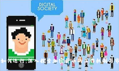 虚拟币如何运行：深入探索加密货币的工作机制与市场动态