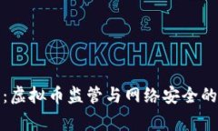 瓯海网警：虚拟币监管与网络安全的双重挑战