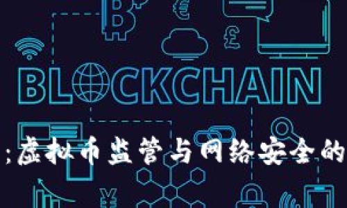 瓯海网警：虚拟币监管与网络安全的双重挑战