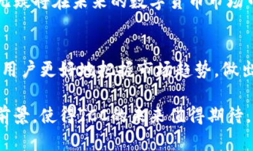   虚拟币TCC：解析其价值、应用与未来趋势 / 
 guanjianci TCC虚拟币,虚拟货币,区块链技术 /guanjianci 

一、TCC虚拟币的概述
TCC（Trade Crypto Currency）是一种基于区块链技术的虚拟货币，近年来在数字货币市场上逐渐展露头角。人们对于TCC的关注，源于它在交易、投资以及智能合约等方面的潜在应用。与其他虚拟币相比，TCC的独特之处在于其交易速度快、成本低，同时还注重用户隐私保护。

二、TCC的背景与发展历程
TCC作为新兴的虚拟币，在全球范围内的金融科技浪潮中应运而生。虽然它的创建时间相对较短，但却凭借其独特的技术优势迅速吸引了投资者和用户的关注。区块链的分布式账本技术，使得TCC不仅具备了安全性，也增强了透明度，广泛应用于资产交易、供应链管理等领域。

三、TCC的核心技术及特性
与传统的货币不同，TCC具备去中心化的特性，使得交易不再依赖银行或金融机构的中介。这种机制确保了交易的快速、安全及低成本，同时减少了传统金融操作带来的弊端。此外，TCC采用了先进的加密算法，有效保证了用户的资产安全和隐私保护。

四、TCC的应用领域
TCC的应用范围非常广泛，尤其在金融、零售、物流等行业展现出了巨大的潜力。在金融交易中，TCC能够迅速完成资产的转移，大幅降低交易成本；在零售领域，越来越多的商家开始支持TCC支付，为消费者提供更加便捷的购物体验；在物流行业，TCC则通过智能合约的形式，提高了供应链的透明度与效率。

五、TCC的市场现状与前景
近年来，随着数字货币的普及，TCC的市场份额逐渐提升。许多交易所开始支持TCC的交易，吸引了大量投资者介入。不过，虚拟币市场波动性较大，未来TCC的价格走向仍需谨慎观察。但可以预见的是，随着越来越多的行业开始接受TCC，市场需求将进一步推动其价值的上涨。

六、投资TCC的风险与策略
尽管TCC的市场潜力巨大，但投资者在介入时仍需谨慎。虚拟币市场的不稳定性让许多人在短时间内经历了巨大的波动，导致不少人遭受损失。因此，投资者在进行TCC投资时，务必制定合理的投资策略，合理配置资产，甚至可以考虑分散投资，降低风险。

七、用户社区与治理机制
TCC不仅是一个交易工具，更是一个庞大的用户社区。用户的反馈和参与对于TCC的发展至关重要。社区成员能够通过投票选举治理委员会，参与TCC的发展方向和重要决策，这种去中心化的治理模式进一步提升了用户的参与感和归属感。

八、结语：TCC的未来发展可能性
目前来看，TCC作为一种新兴的虚拟币，已经展现了其在多领域应用的巨大潜力。随着技术的不断进步以及用户需求的日益多元化，TCC无疑将在未来的数字货币市场中占据更加重要的地位。未来随着用户基础的不断扩展以及各行业的广泛应用，TCC或将成为全球金融交易的新趋势。

九、参考资料与进一步阅读
若想更深入了解TCC和数字货币的市场动态，可以浏览相关的研究报告、用户论坛及官方公告等平台。多了解行业资讯，有助于投资者和用户更好地把握市场趋势，做出明智的决策。

通过以上分析，我们可以看到TCC在虚拟币领域中的独特价值，同时也提醒投资者注意其潜在风险。丰富的应用场景与不断发展的市场前景，使得TCC的未来值得期待。