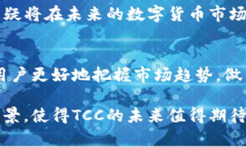   虚拟币TCC：解析其价值、应用与未来趋势 / 
 guanjianci TCC虚拟币,虚拟货币,区块链技术 /guanjianci 

一、TCC虚拟币的概述
TCC（Trade Crypto Currency）是一种基于区块链技术的虚拟货币，近年来在数字货币市场上逐渐展露头角。人们对于TCC的关注，源于它在交易、投资以及智能合约等方面的潜在应用。与其他虚拟币相比，TCC的独特之处在于其交易速度快、成本低，同时还注重用户隐私保护。

二、TCC的背景与发展历程
TCC作为新兴的虚拟币，在全球范围内的金融科技浪潮中应运而生。虽然它的创建时间相对较短，但却凭借其独特的技术优势迅速吸引了投资者和用户的关注。区块链的分布式账本技术，使得TCC不仅具备了安全性，也增强了透明度，广泛应用于资产交易、供应链管理等领域。

三、TCC的核心技术及特性
与传统的货币不同，TCC具备去中心化的特性，使得交易不再依赖银行或金融机构的中介。这种机制确保了交易的快速、安全及低成本，同时减少了传统金融操作带来的弊端。此外，TCC采用了先进的加密算法，有效保证了用户的资产安全和隐私保护。

四、TCC的应用领域
TCC的应用范围非常广泛，尤其在金融、零售、物流等行业展现出了巨大的潜力。在金融交易中，TCC能够迅速完成资产的转移，大幅降低交易成本；在零售领域，越来越多的商家开始支持TCC支付，为消费者提供更加便捷的购物体验；在物流行业，TCC则通过智能合约的形式，提高了供应链的透明度与效率。

五、TCC的市场现状与前景
近年来，随着数字货币的普及，TCC的市场份额逐渐提升。许多交易所开始支持TCC的交易，吸引了大量投资者介入。不过，虚拟币市场波动性较大，未来TCC的价格走向仍需谨慎观察。但可以预见的是，随着越来越多的行业开始接受TCC，市场需求将进一步推动其价值的上涨。

六、投资TCC的风险与策略
尽管TCC的市场潜力巨大，但投资者在介入时仍需谨慎。虚拟币市场的不稳定性让许多人在短时间内经历了巨大的波动，导致不少人遭受损失。因此，投资者在进行TCC投资时，务必制定合理的投资策略，合理配置资产，甚至可以考虑分散投资，降低风险。

七、用户社区与治理机制
TCC不仅是一个交易工具，更是一个庞大的用户社区。用户的反馈和参与对于TCC的发展至关重要。社区成员能够通过投票选举治理委员会，参与TCC的发展方向和重要决策，这种去中心化的治理模式进一步提升了用户的参与感和归属感。

八、结语：TCC的未来发展可能性
目前来看，TCC作为一种新兴的虚拟币，已经展现了其在多领域应用的巨大潜力。随着技术的不断进步以及用户需求的日益多元化，TCC无疑将在未来的数字货币市场中占据更加重要的地位。未来随着用户基础的不断扩展以及各行业的广泛应用，TCC或将成为全球金融交易的新趋势。

九、参考资料与进一步阅读
若想更深入了解TCC和数字货币的市场动态，可以浏览相关的研究报告、用户论坛及官方公告等平台。多了解行业资讯，有助于投资者和用户更好地把握市场趋势，做出明智的决策。

通过以上分析，我们可以看到TCC在虚拟币领域中的独特价值，同时也提醒投资者注意其潜在风险。丰富的应用场景与不断发展的市场前景，使得TCC的未来值得期待。