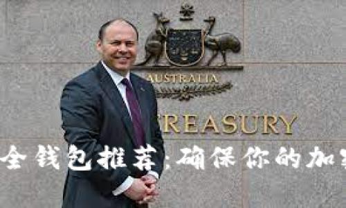 2023年虚拟币安全钱包推荐：确保你的加密资产安全的方法