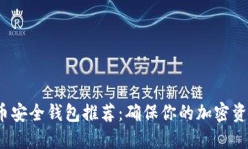 2023年虚拟币安全钱包推荐：确保你的加密资产安全的方法