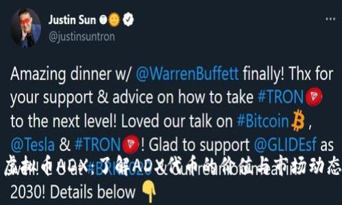 虚拟币ADX：了解ADX代币的价值与市场动态