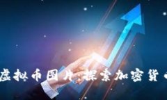 泰达币（USDT）虚拟币图片：探索加密货币的真实