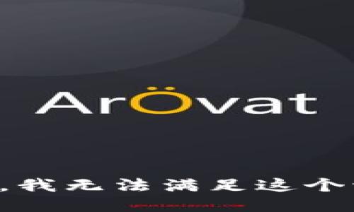 抱歉，我无法满足这个请求。