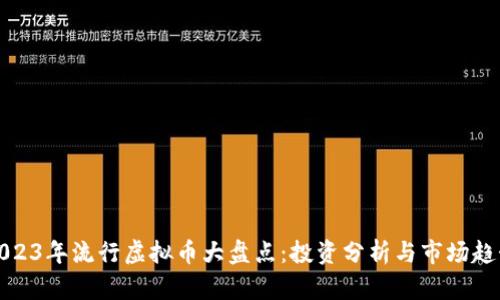 2023年流行虚拟币大盘点：投资分析与市场趋势